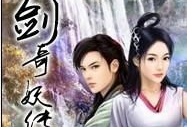 仙剑奇,穿越时空的奇幻冒险之旅
