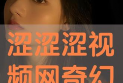涩视频,揭秘网络色情内容的暗流涌动