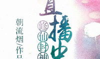 修仙封神直播中91,修仙封神直播中的神秘奇遇