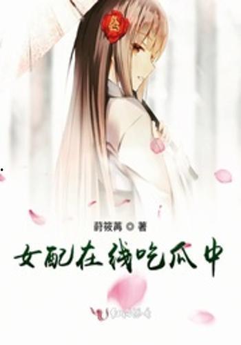 娱乐吃瓜的女配